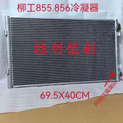Liugong 50CN 855N 850H forklift air conditioning condenser radiator loader 49C7881/49C9911