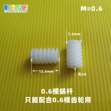 0.6M蜗杆齿轮 7.2*12.5-2A 减速传动齿轮DIY模型玩具配件螺旋塑料