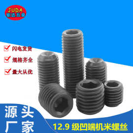 12.9级高强度凹端内六角机米螺丝 止付紧定螺丝无头螺钉M3M4M6M10