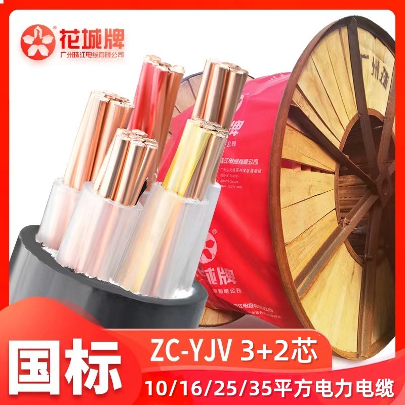 广州珠江电缆ZC-YJV3*25+2*16平方3*16+2*10/3*10+2铜线3*35+2*16