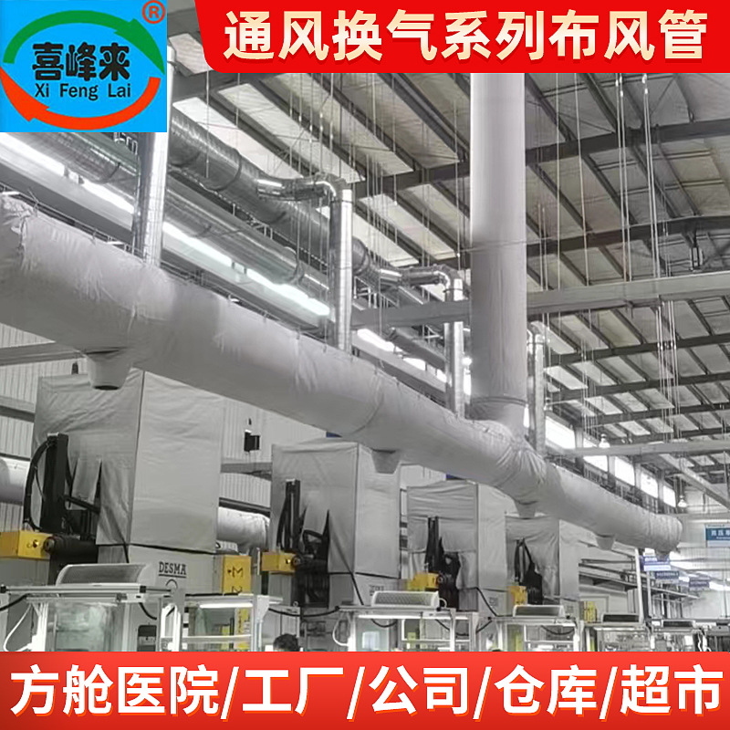 喜峰来通风换气系列布风管机房工厂公司仓库用纤维布风管织物风管