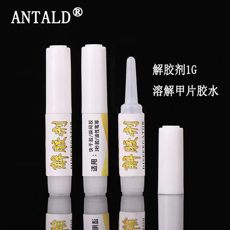 美甲多功能解胶剂1克穿戴甲片假指甲解胶剂去胶水卸甲片稀释剂