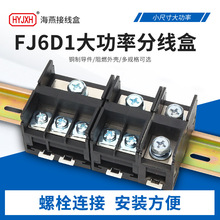 海燕FJ6D1系列接线端子 压鼻式接线大电流接线端子排大功率分线器