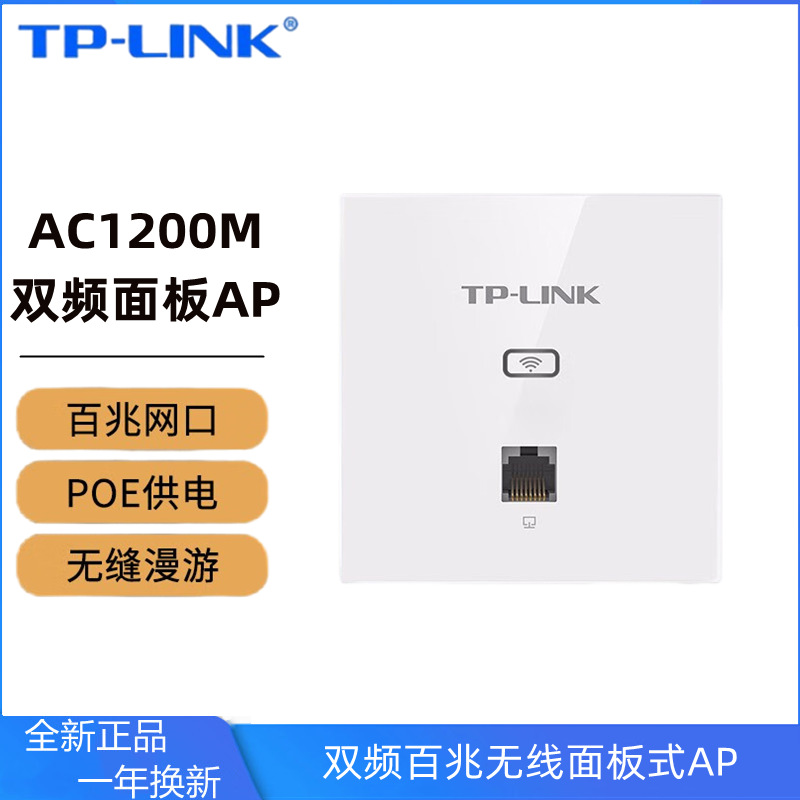 TP-LINK1202I-PoE thin 1200M dual-band 100M panel AP whole-house distributed wifi access point