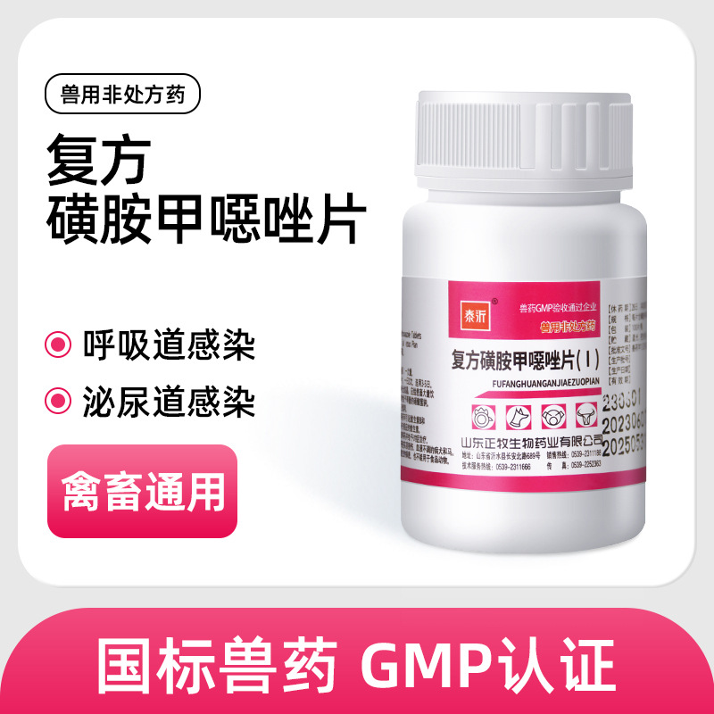 兽药复方磺胺甲恶唑片兽用家畜呼吸道、泌尿道感染磺胺类抗菌药