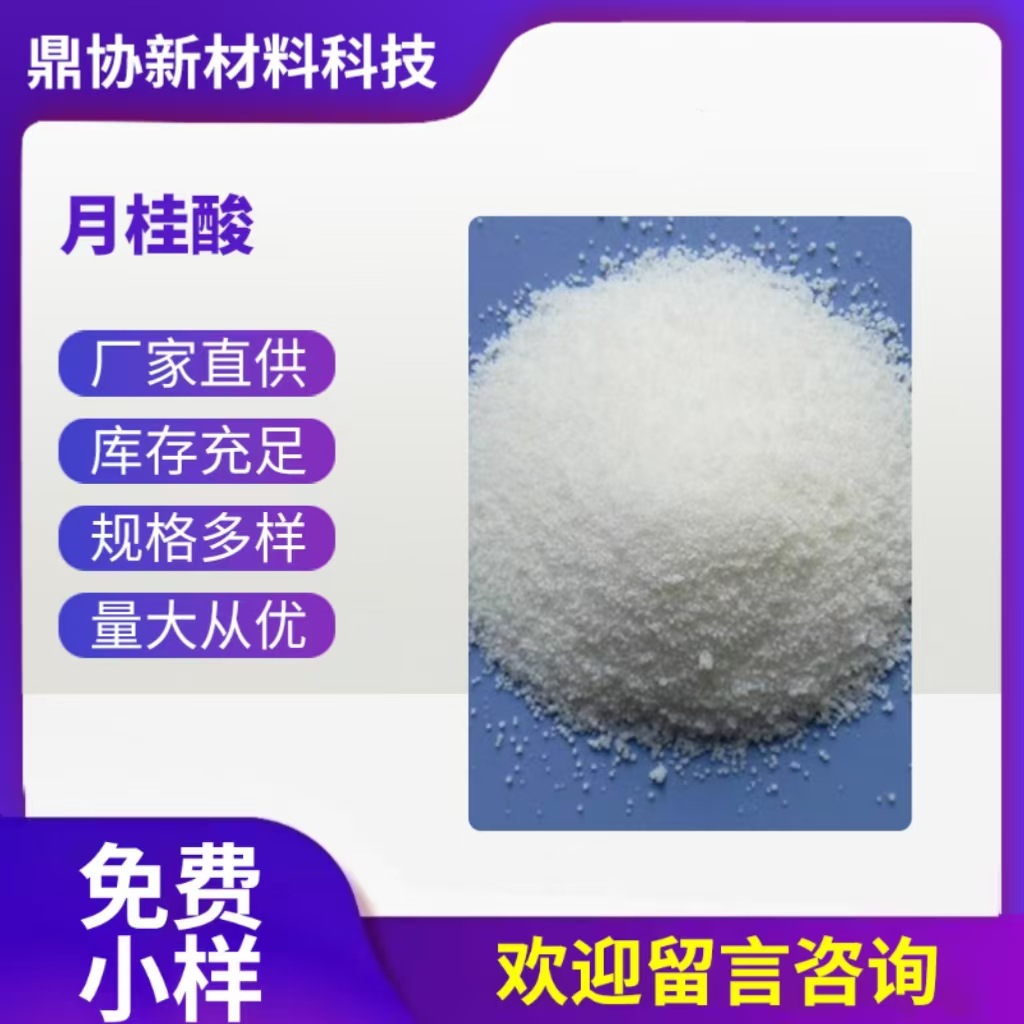 十二烷酸143-07-7月桂酸 99%含量 十二烷酸工业化妆品级 现货批发