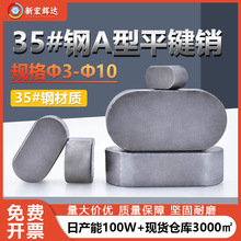 35#钢A型平键销固定键条圆头半圆平健销肖子Ф3Ф4Ф5Ф6Ф8Ф10
