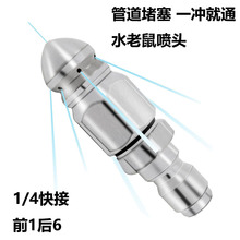 老鼠头高压喷嘴 不锈钢高压下水道疏通水老鼠喷头1/4前一后六喷嘴