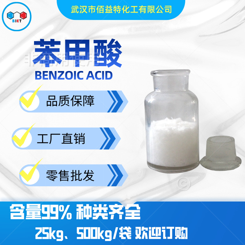 现货供应 苯甲酸 含量99% CAS 65-85-0 食品防腐剂