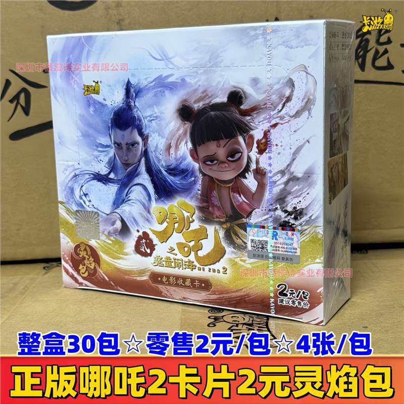 정품 카드 게임 Nezha 2 Yuan Spirit Flame 팩☆전체 상자에 30 팩☆소매가 2위안/팩☆4 장/
