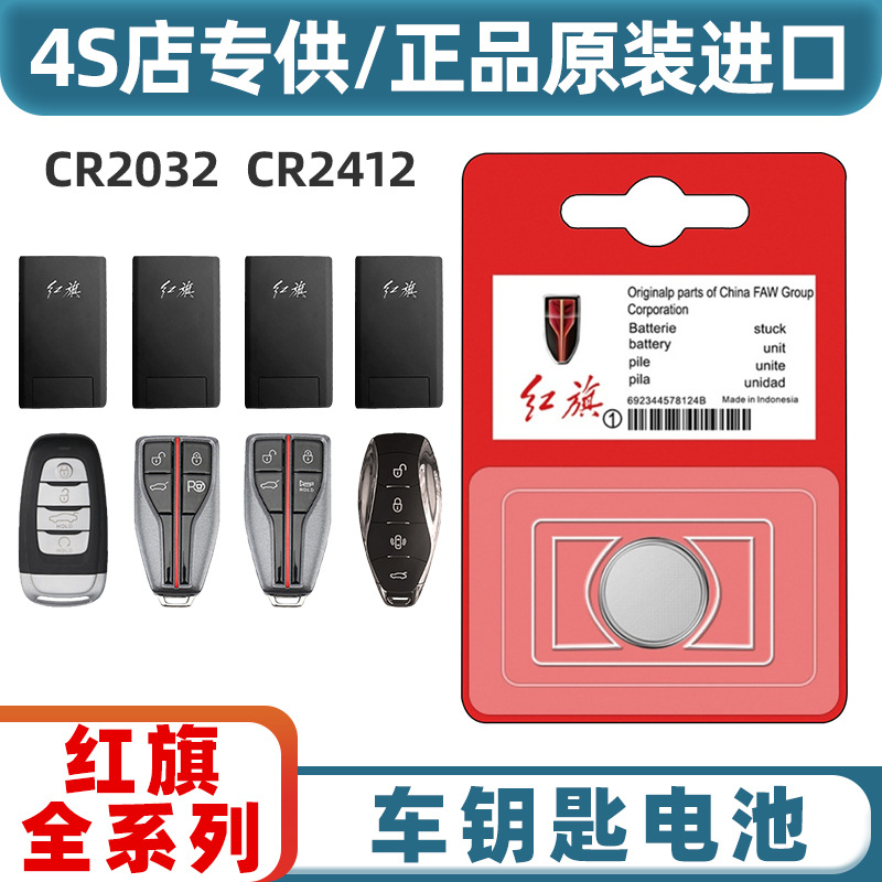 适用于红旗H5H7L5H9盛世L5明仕Hs5Hs7遥控器纽扣电子汽车钥匙电池
