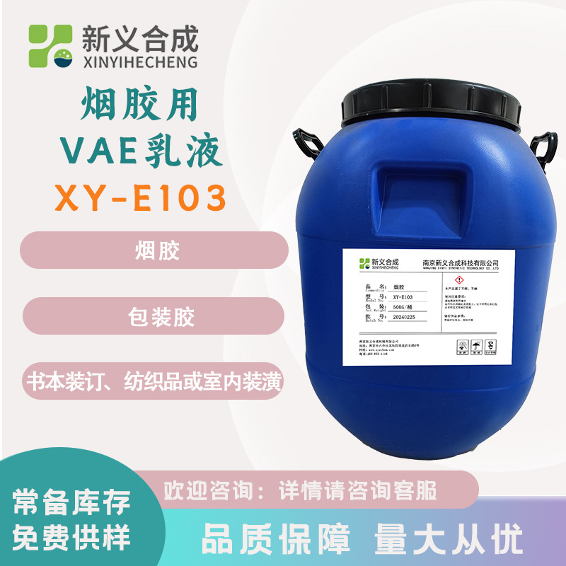 新义合成 烟胶用粘接剂XY-E103 水性涂料VAE乳液包装胶用湿粘性强