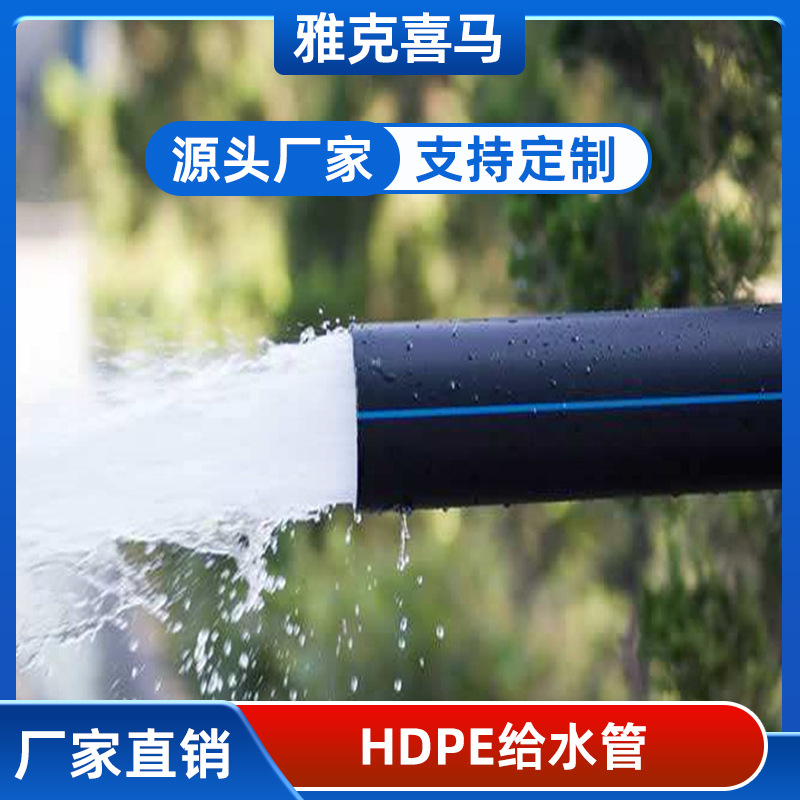 PE管32 63 75 110 hdpe给水排水穿线消防灌溉管材 雅克喜马 新疆