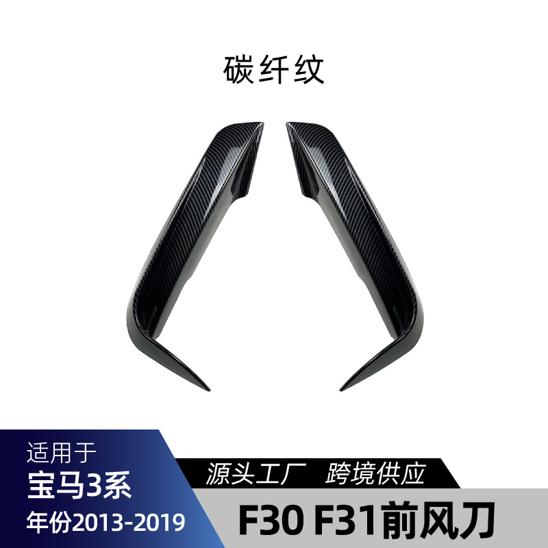 F30 F31 3: 适用宝马3系F30 F31 M-Tech Big Surrounded - f30-f31-front-air-knife-carbon-fiber-pattern-2013-2019