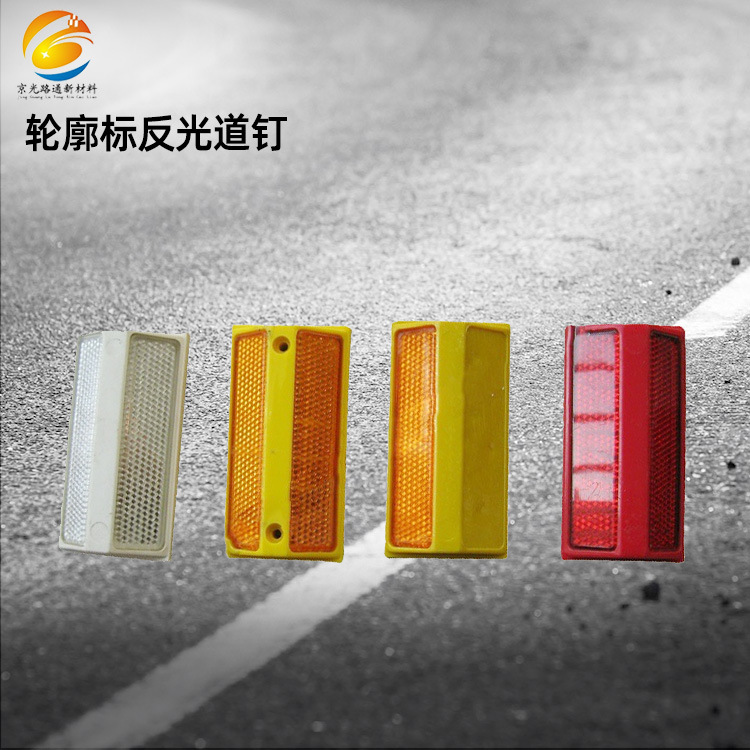 轮廓标 道钉交通护栏配件突起路标10*5*2轮廓标塑料反光道钉