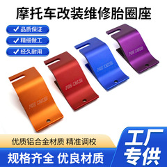 胎圈座 越野摩托车维修铝合金扒胎工具轮胎拆卸辅助工具改装件
