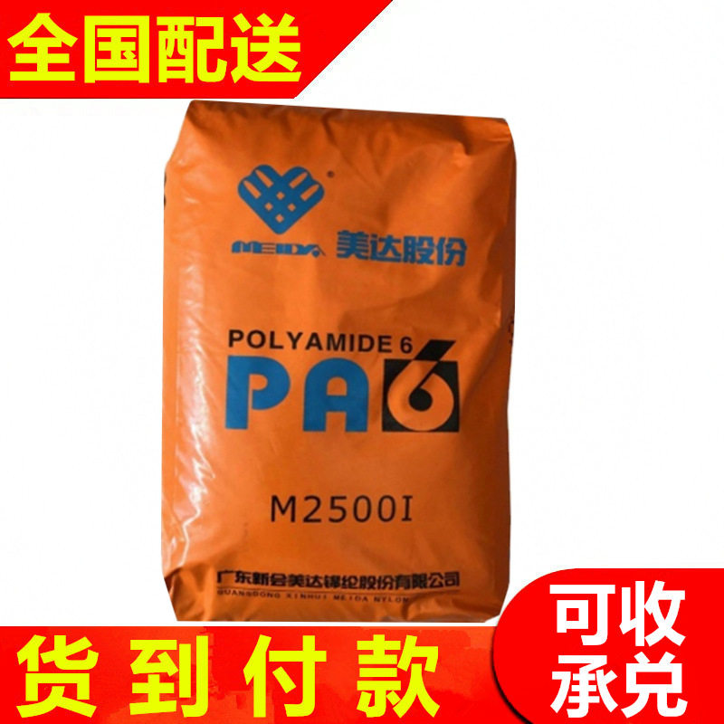 pa6新会美达M2500I挤出注塑尼龙6切片汽车部件聚酰胺pa6塑料原料