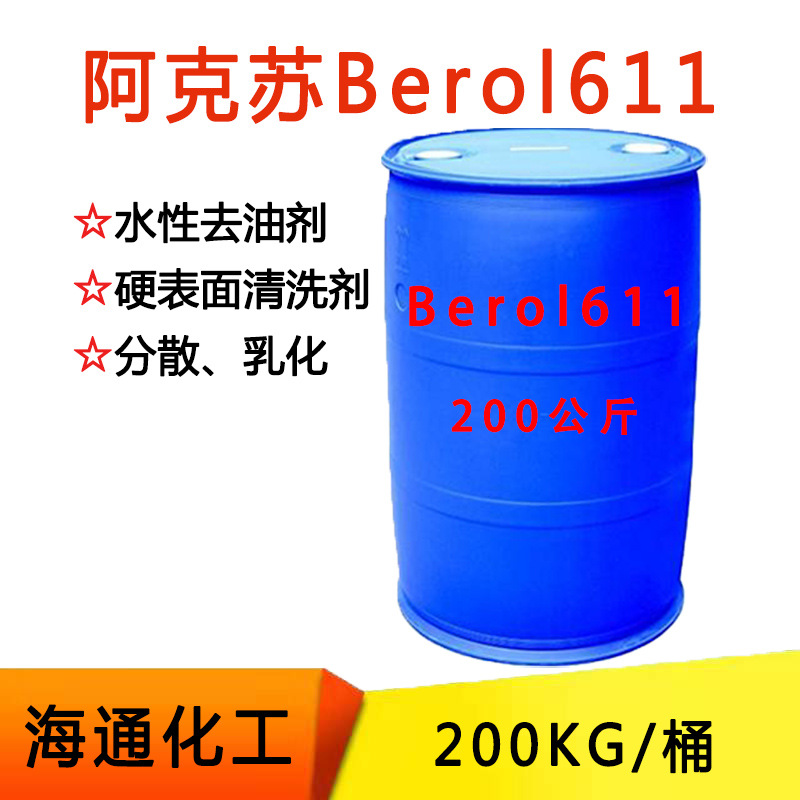诺力昂阿克苏Berol611 乳化剂 洗涤原料