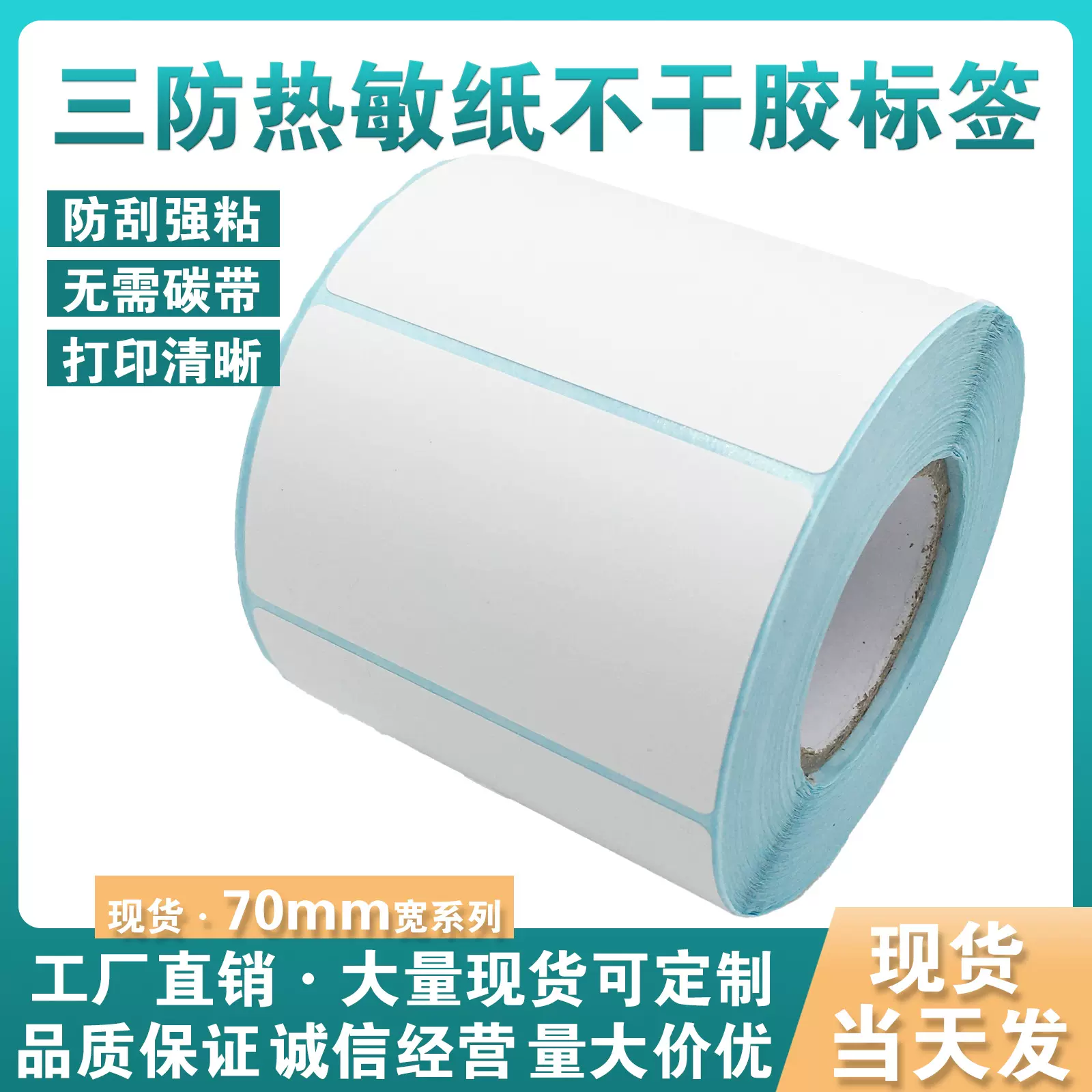 浩阳三防热敏不干胶标签纸打印纸 卷装医院奶茶食品超市 标签贴纸