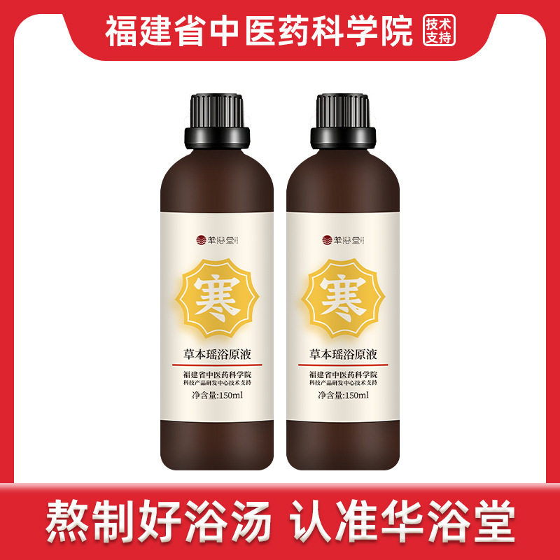 華浴堂瑶浴原液草本風呂薬包無煮薬風呂メーカー卸売り風呂液煮型瑶浴|undefined