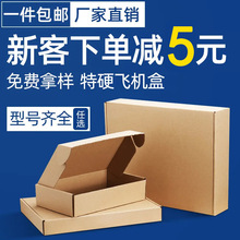 特硬加厚飞机盒扁平快递盒方形小号包装盒批发手幅迷你飞机盒