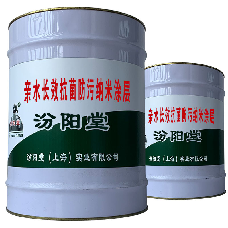 亲水长效抗菌防污纳米涂层。能自然干燥，具有户外耐久性。