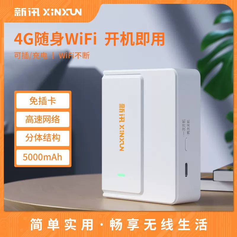 新讯4G免插卡5000毫安上网充电宝二合一无线宽带随身网wifi