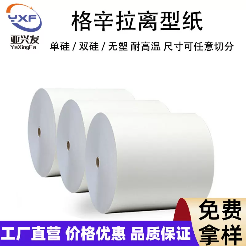 定制白色双硅格拉辛离型纸60克-120克母卷覆膜单硅模切防粘隔离纸