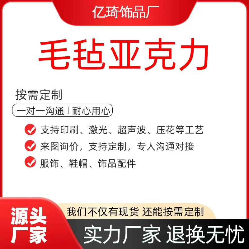 饰品配件毛毡亚克力布艺类饰品配件服装辅料加工定制打样一件起定