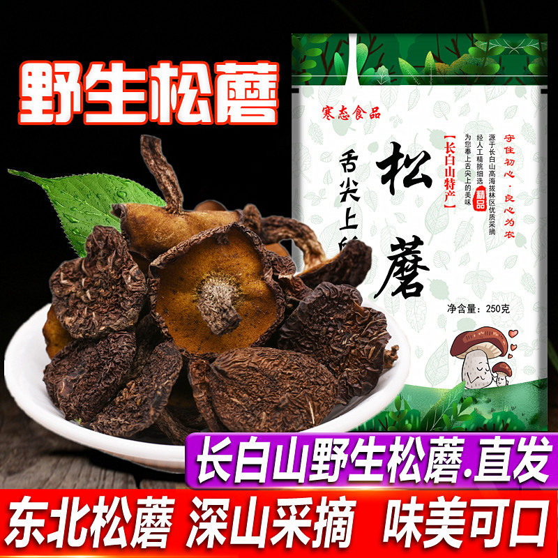 东北特产野生松蘑菇长白山松菇松蛾粘团子干货松茸牛肝菌松菇250g