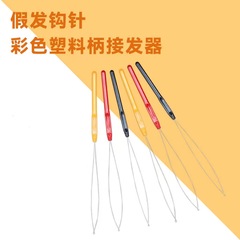 Hair accessory, hair extension clip, hair hook, colored needle, threader, bead tool, hair color handle hair pin