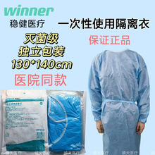 稳健隔离衣 一次性使用隔离衣130X140反穿式灭菌级医用隔离防护服