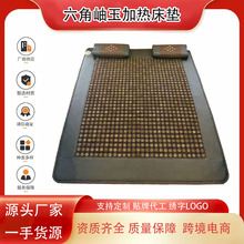 玉石加热床垫六角岫玉电加热床垫双温控家用双人床垫单人床垫