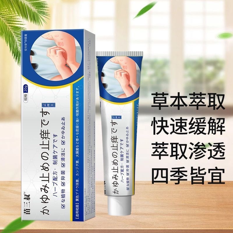 Miao Sanshu 日本の抗かゆみクリーム外用ハーブかゆみ軟膏展示会ナイトマーケット露店電子商取引 Kuaishou 卸売|undefined