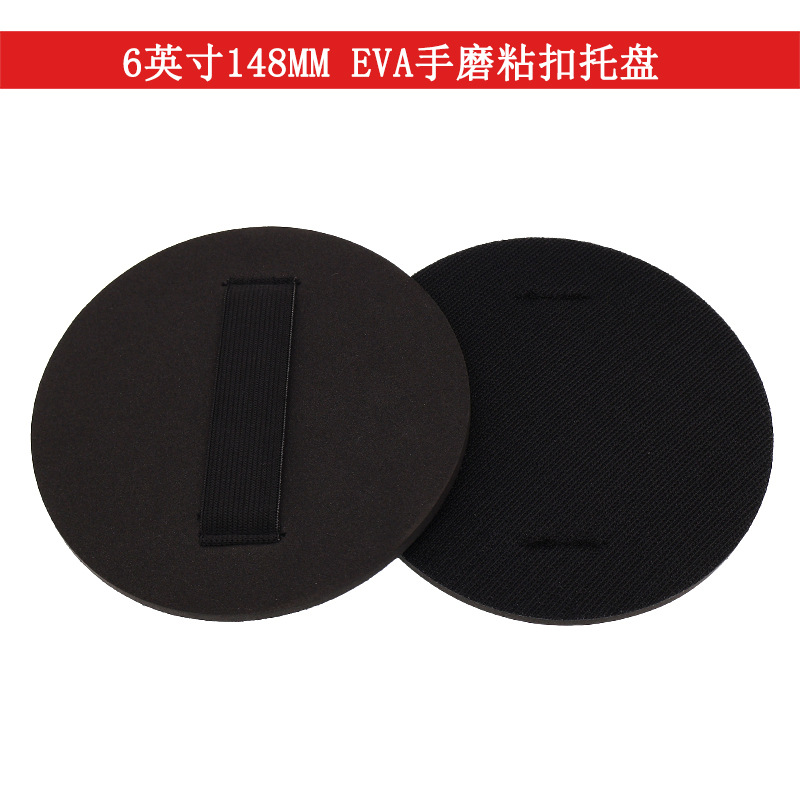 6寸148mmEVA手磨粘扣托盘 黑色背带式粘盘自粘背绒砂纸抛光打磨盘