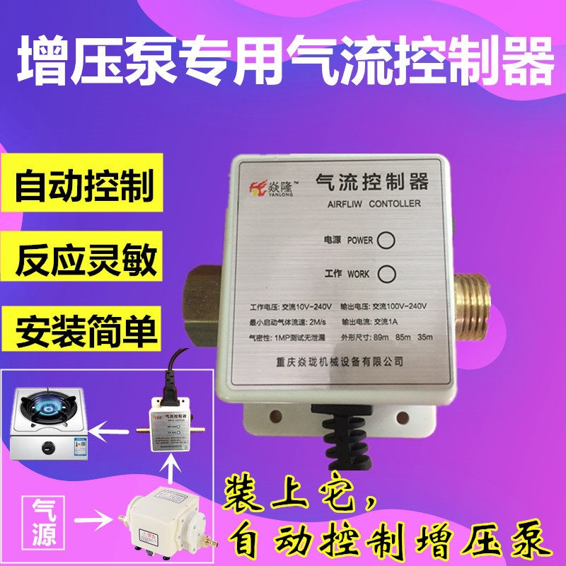 焱隆气流控制器增压泵专用自动启动燃气控制器启动器自动增压设备