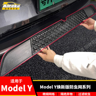 Suitable for 25 Tesla modelY to replace the new version of insect net water tank protection net in the net modification accessories supplies