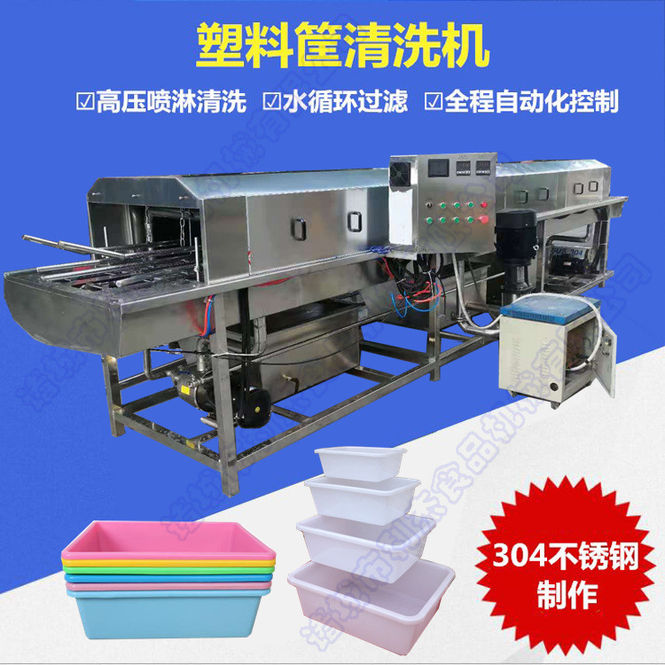 塑料盒清洗机 肉制品筐清洗机连续进筐清洗设备一机多用节省人工