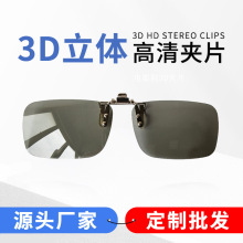 3d眼镜夹片 电影院专用Reald 万达IMAX 偏光偏振立体眼睛近视通用