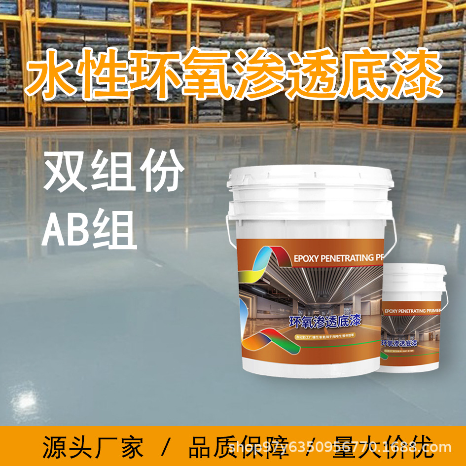 炫杰水性双组份环氧渗透底漆封闭固沙抗碱加固防潮防脱地坪漆油漆