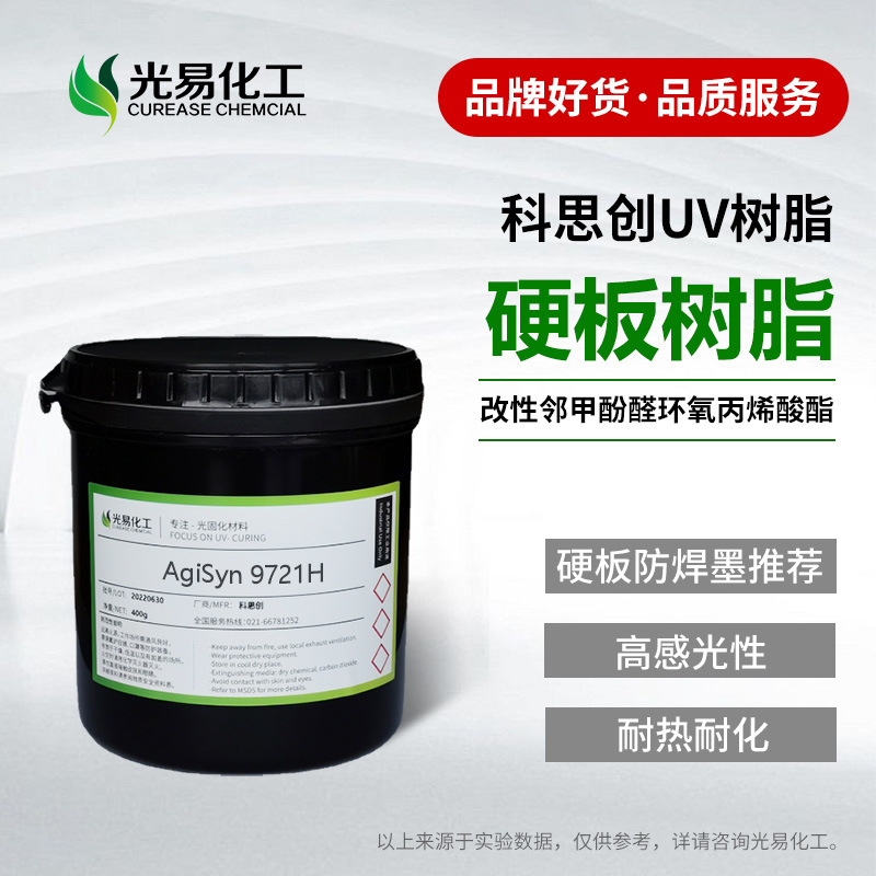 【400G】9721H改性邻甲酚醛环氧丙烯酸酯 PCB感光阻焊油墨用