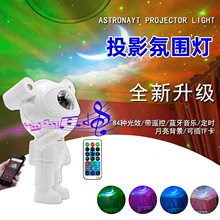 跨境爆款投影氛围灯蓝牙音响宇航员星空灯满天星氛围小夜灯太空人