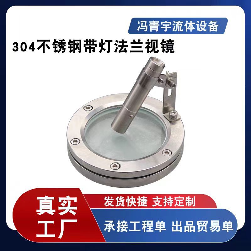 厂家直供 带灯视镜 不锈钢带灯视镜 视灯视镜