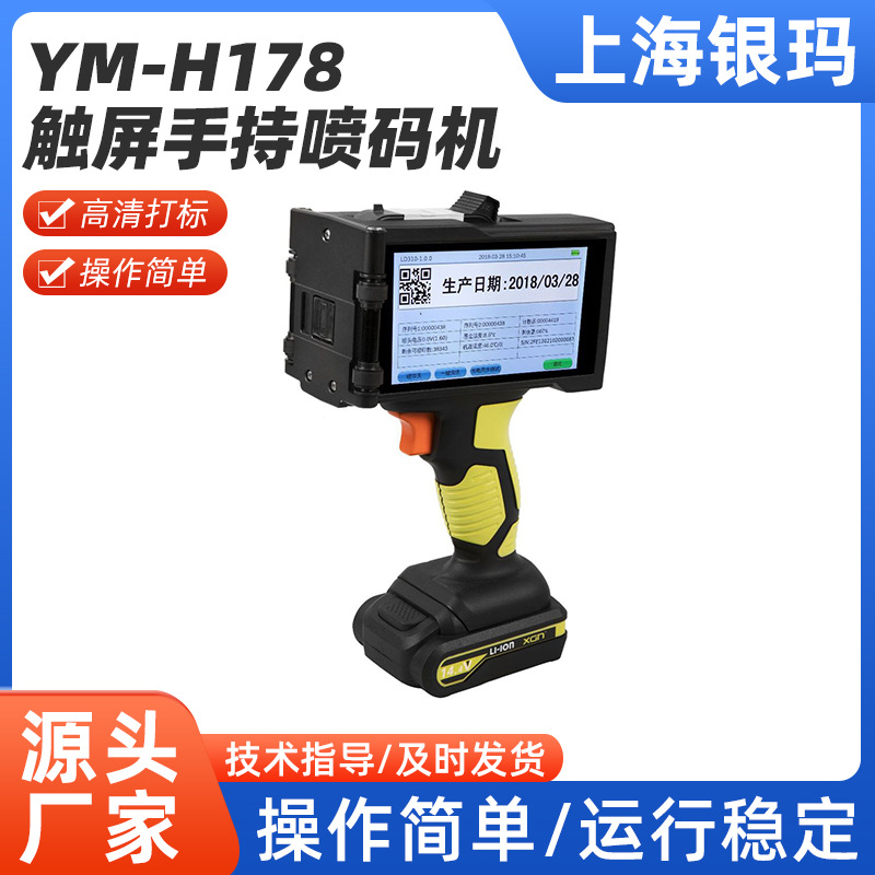 智能触摸屏手持喷码机YM-H168Z系列生产日期二维码条码标签打码机