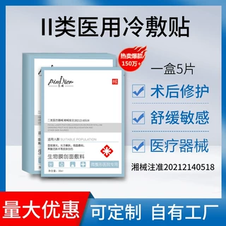 医用冷敷贴 无菌术后修护舒缓二类械字号医用冷敷贴面膜线下款