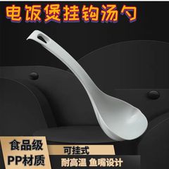 新型炊飯器フック付きスプーン家庭用PP食品級炊飯器フックスプーンスプーンにスープを入れない