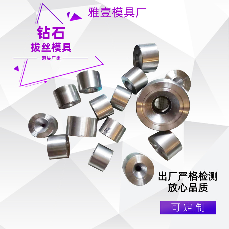 钻石拔丝模 钻石模具 厂家爱大量供应 严选才精工艺 型号规格任选