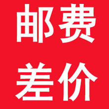 补运费链接，缺多少拍多少，1件等于1元