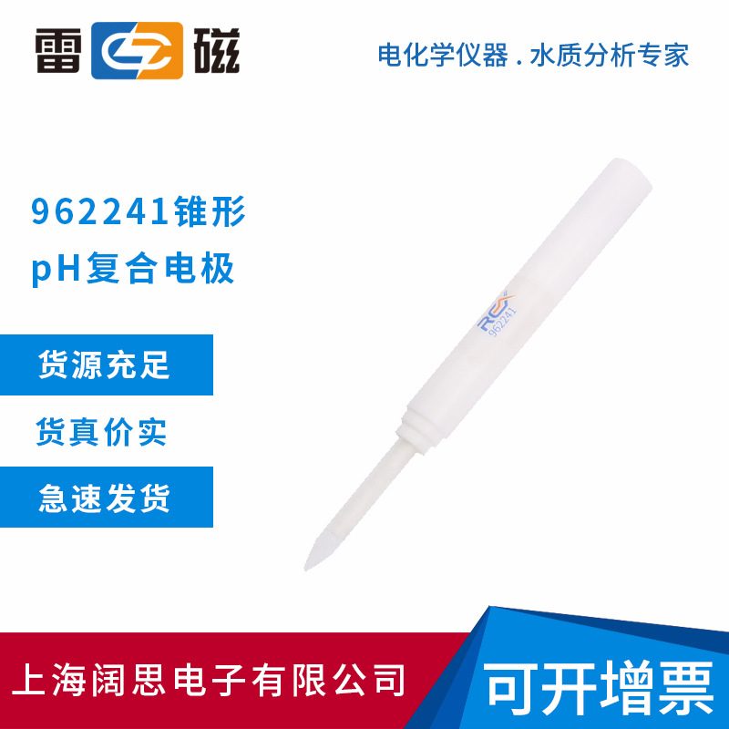 上海雷磁962241锥形pH复合电极便携式ph计探头固态刺入式ph测量