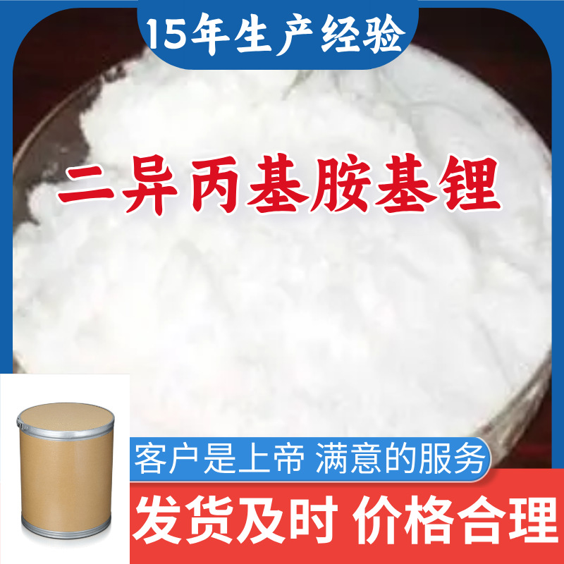 二异丙基胺基锂 顾客是上帝满意的服务山东江苏上海广东福建浙江